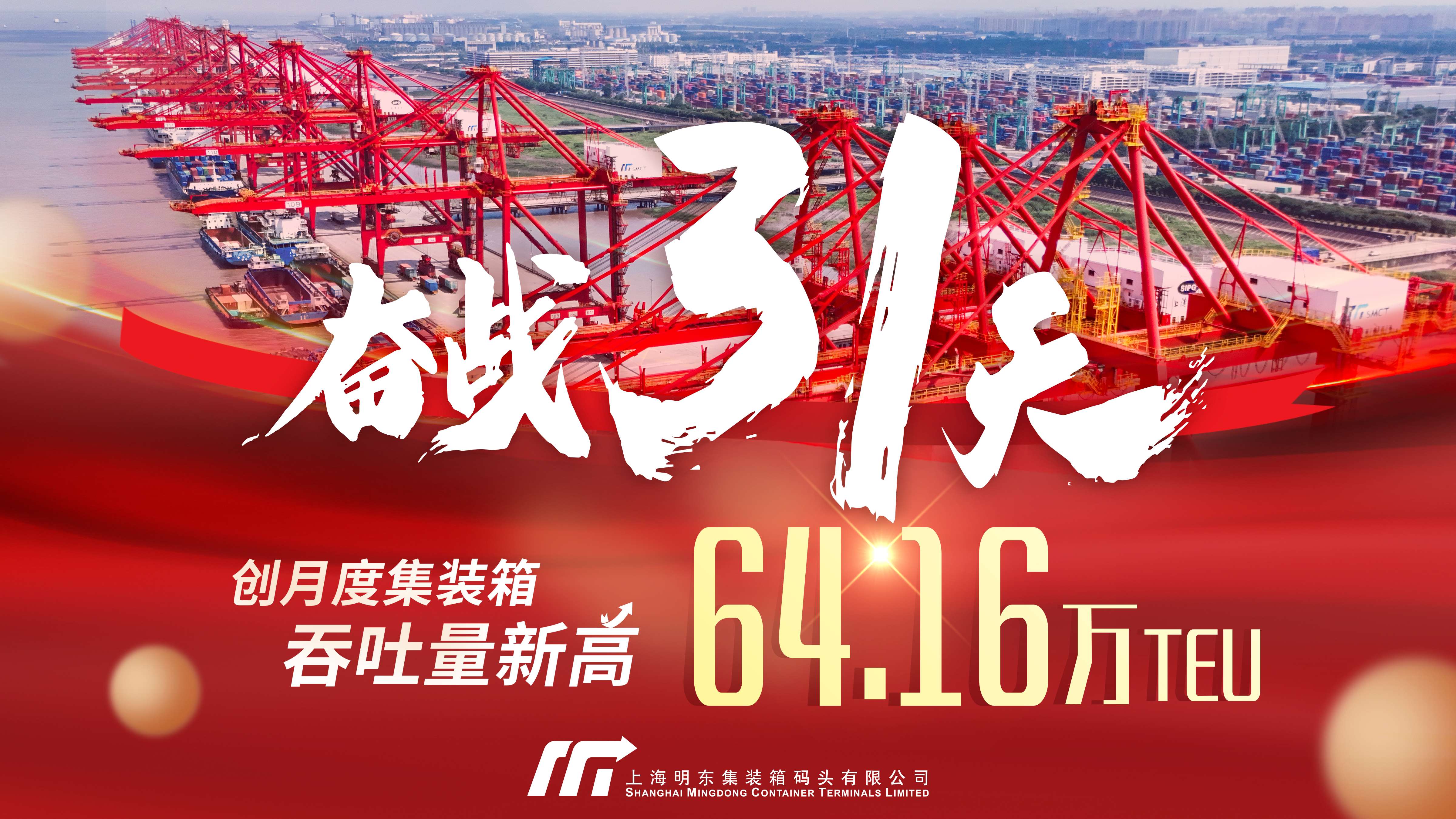 641603.5TEU，明东公司创月度集装箱吞吐量新纪录