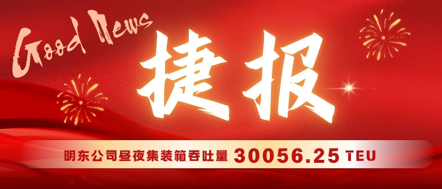 捷报！明东公司昼夜吞吐量再创新高